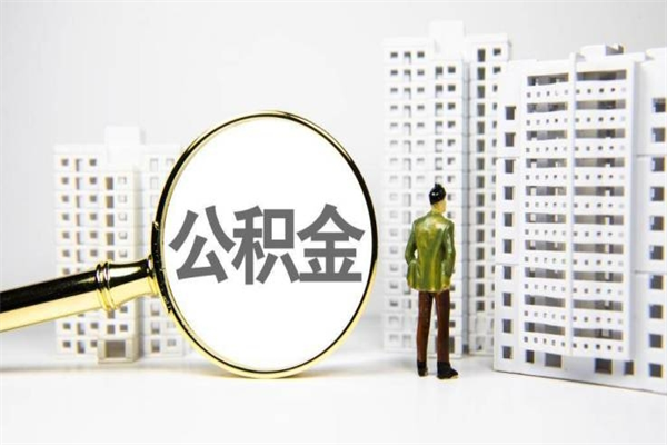 防城港提公积金（2019提取公积金的方法）