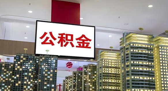 防城港离职后怎么提公积金提（离职了,怎么提取公积金）